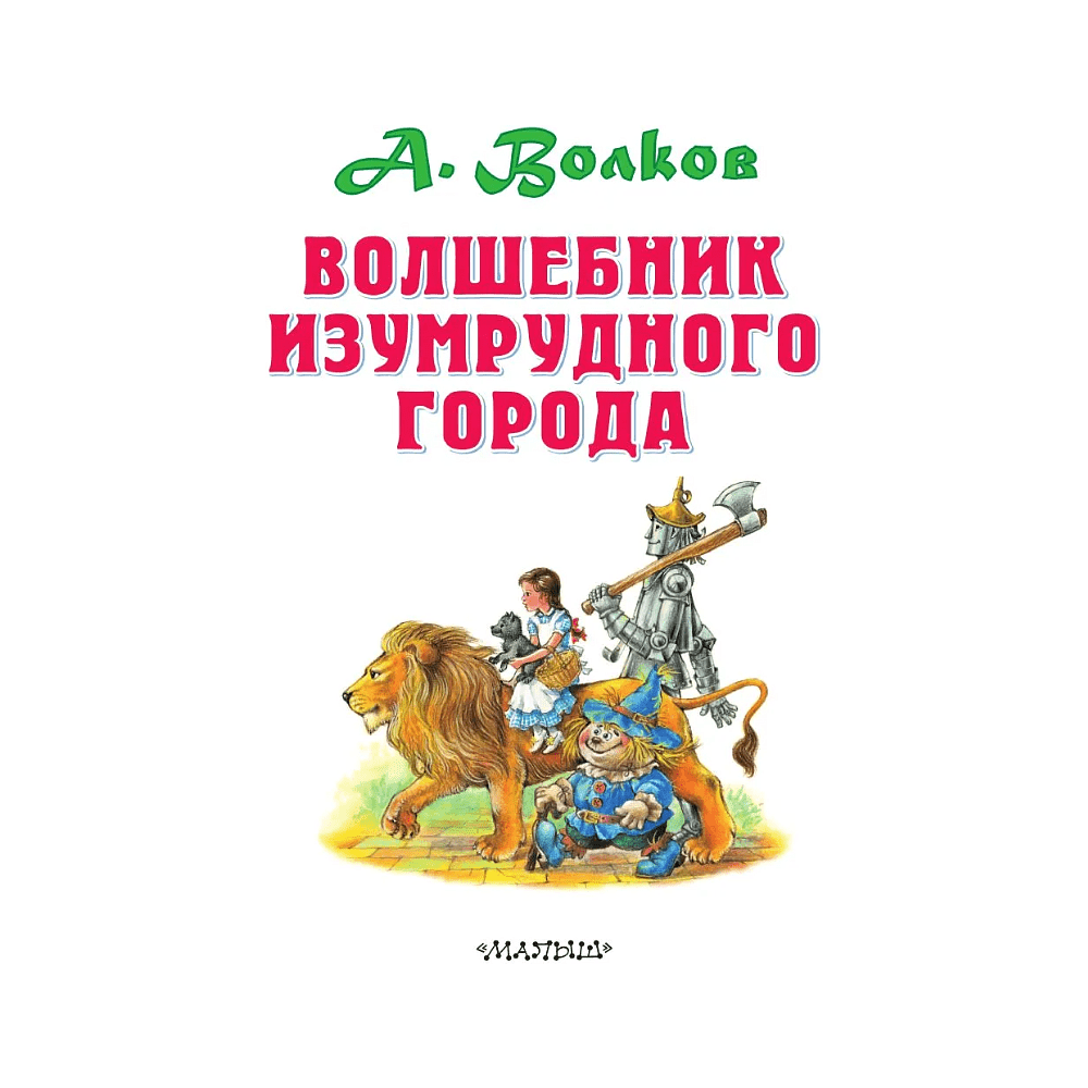 Книга "Волшебник Изумрудного города", Александр Волков - 4