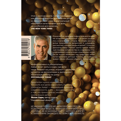 Книга "Тревожное поколение", Джонатан Хайдт - 2