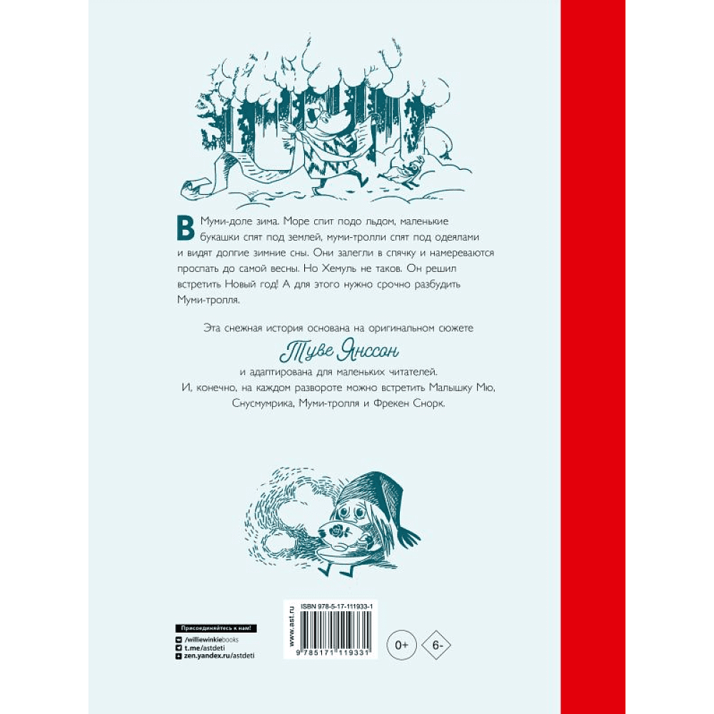 Книга "Муми-тролли и новогодняя ёлка", Туве Янссон - 2