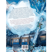 Книга "Записки из Зелёного Бора. По следам Духа Зимы", Микаэль Брюн-Арно, илл. Саноэ