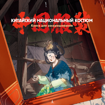 Раскраска "Китайский национальный костюм"