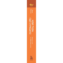 Книга "Кофебук. Иди туда, где страшно. Именно там ты обретешь силу", Джим Лоулесс
