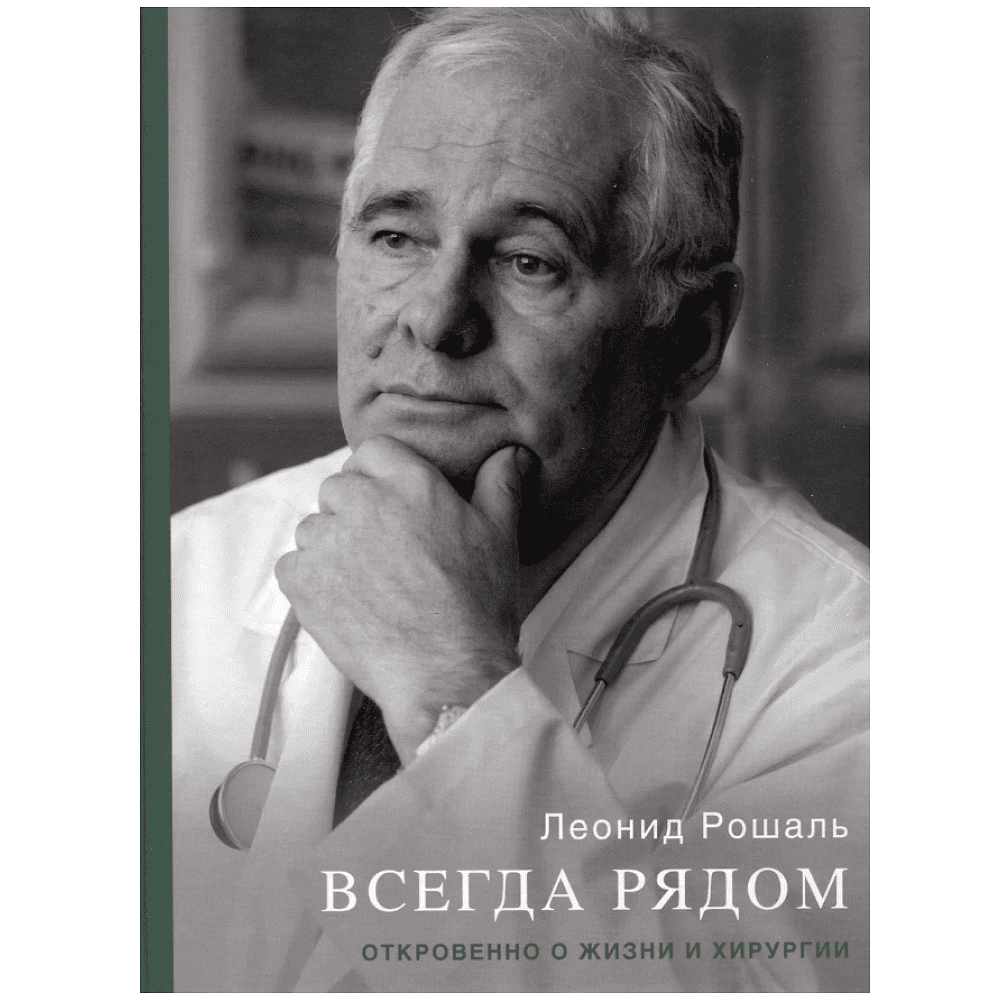 Книга "Всегда рядом. Откровенно о жизни и хирургии", Леонид Рошаль