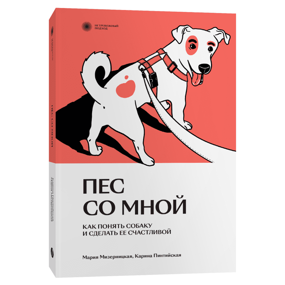 Книга "Пес со мной. Как понять собаку и сделать ее счастливой", Мария Мизерницкая, Карина Пинтийская