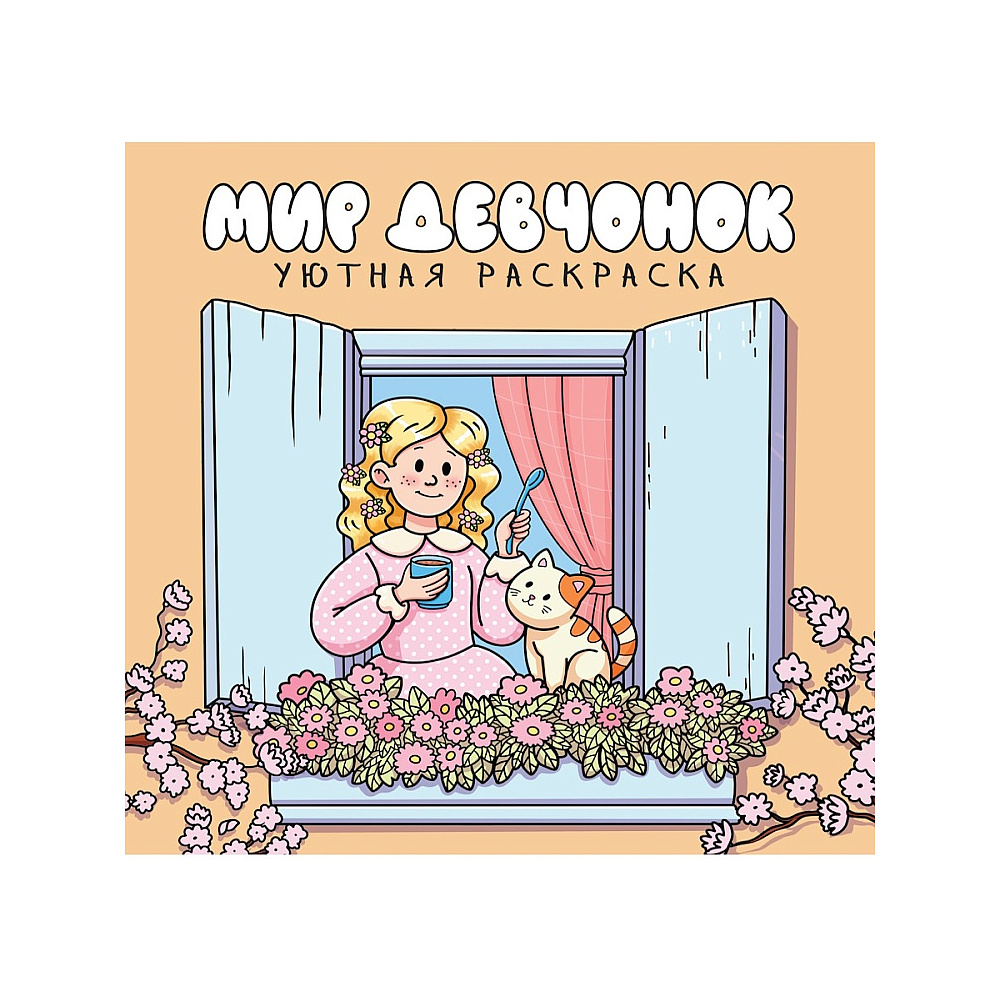 Раскраска "Уютная раскраска. Мир девчонок"