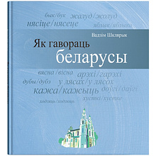 Книга "Як гавораць беларусы", Вадзім Шклярык