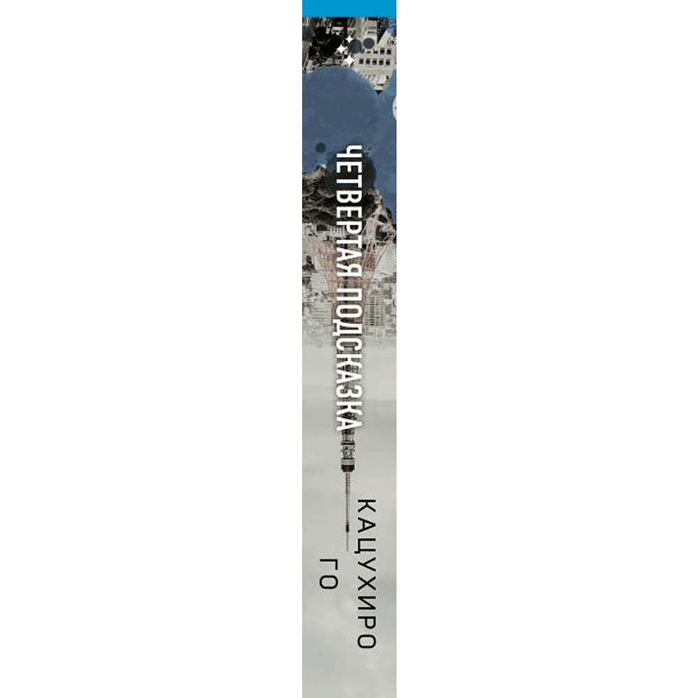 Книга "Четвертая подсказка", Кацухиро Го - 3