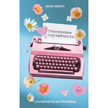 Книга "Счастливая случайность", Макс Монро