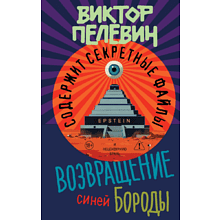 Книга "Возвращение Синей Бороды", Виктор Пелевин