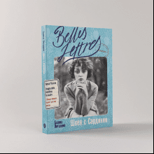 Книга "Швея с Сардинии", Бьянка Питцорно