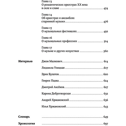 Книга "Книга о музыке", Юлия Бедерова, Лев Ганкин, Анна Сокольская, проект Д. Ямпольского - 3