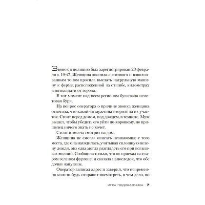 Книга "Игра Подсказчика. Цикл Мила Васкес. Книга 4", Донато Карризи - 4