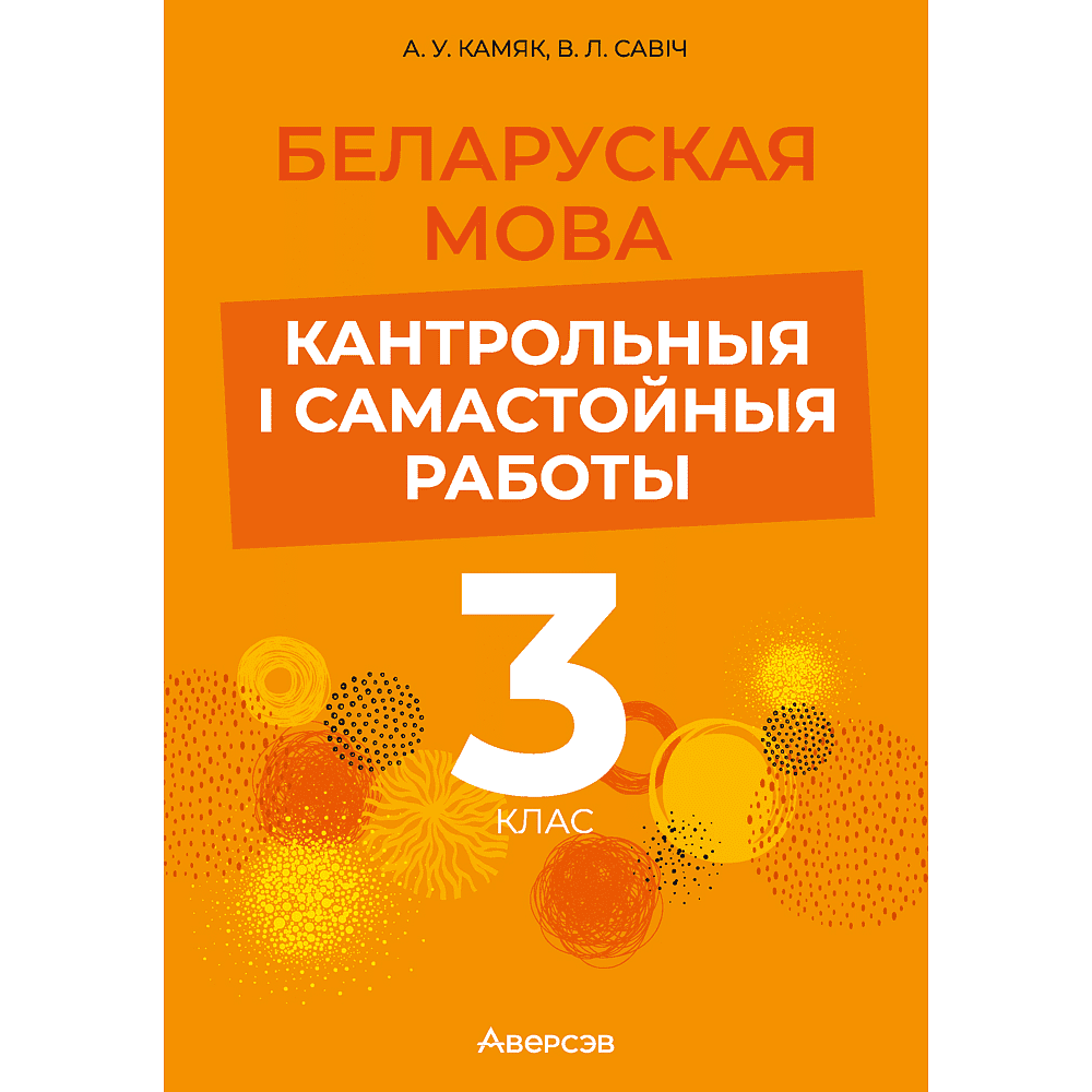 Беларуская мова. 3 клас. Кантрольныя i самастойныя работы, Камяк А. У., Савіч В. Л.