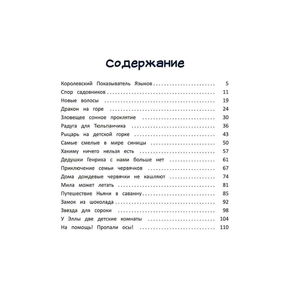 Книга "Почему? Истории для чтения вслух. От динозавров до звёзд", Амелинг Э. - 2