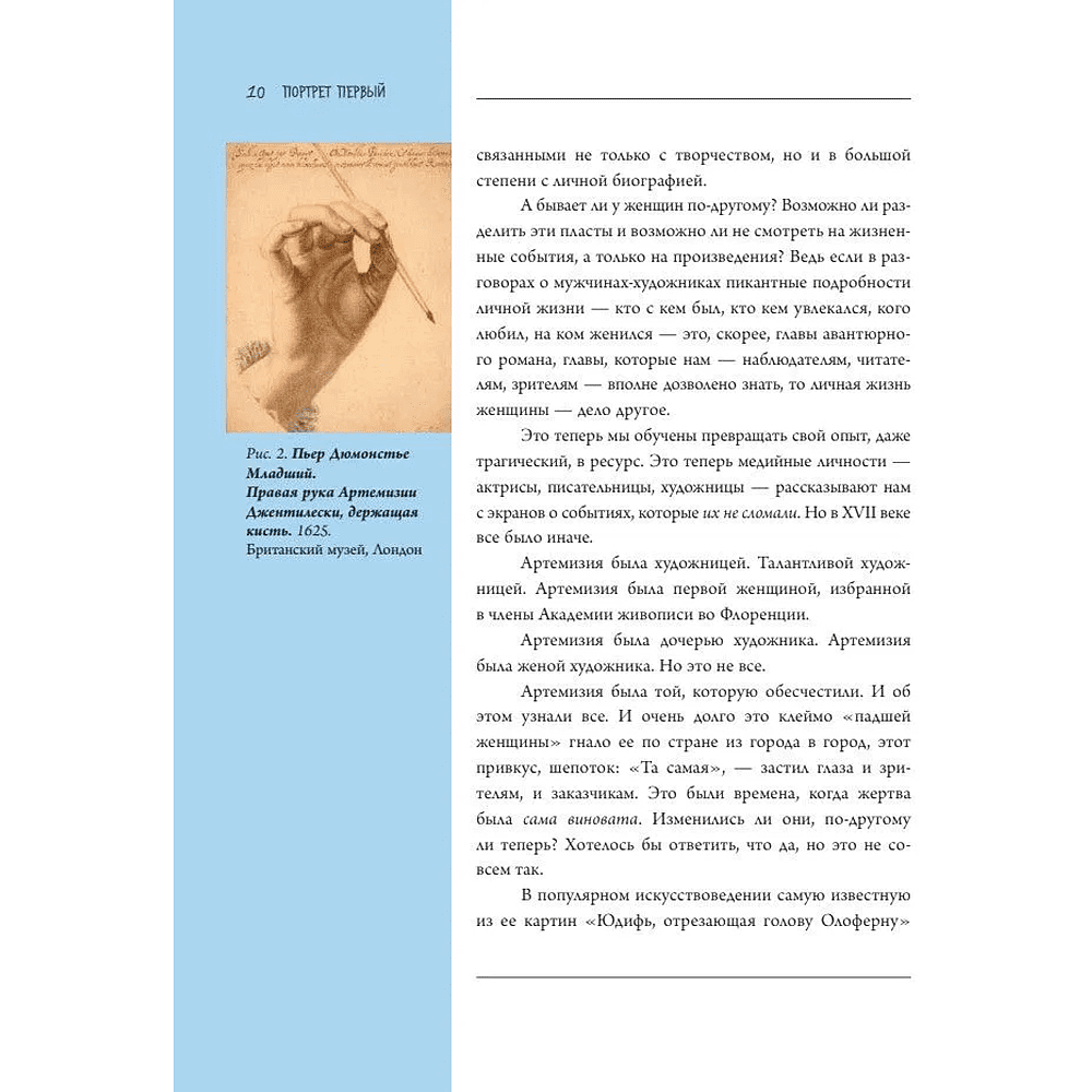Книга "Семь женщин, изменивших искусство", Елена Охотникова - 9