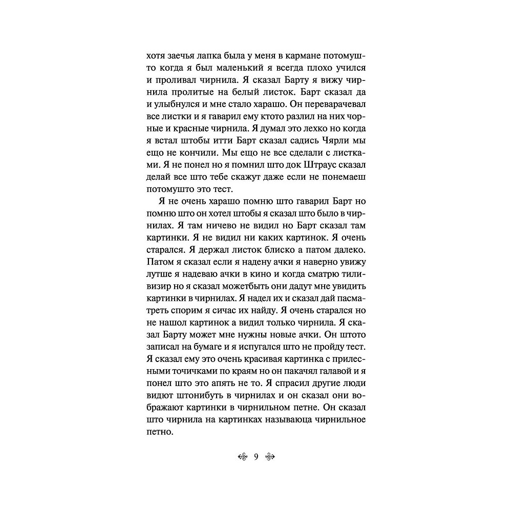 Книга "Цветы для Элджернона", Киз Д. - 7