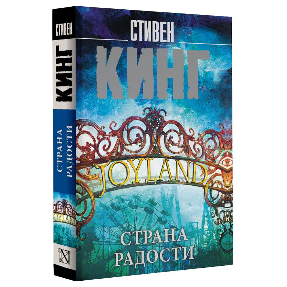 Книга "Страна радости", Стивен Кинг - 2