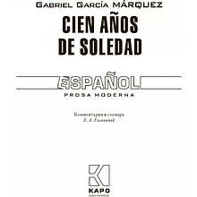Книга "Сто лет одиночества. Cien Anos de Soledad" (исп.яз.), Габриэль Гарсиа Маркес