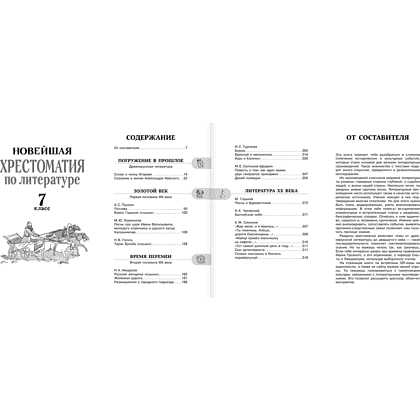 Книга "Новейшая хрестоматия по литературе 7 класс. Аудиоверсии по QR-коду" - 4