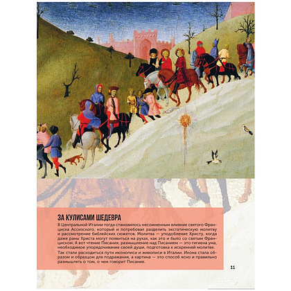 Книга "100 великих картин", Александр Марков - 12