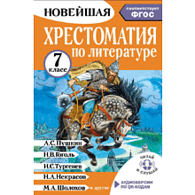 Книга "Новейшая хрестоматия по литературе 7 класс. Аудиоверсии по QR-коду"