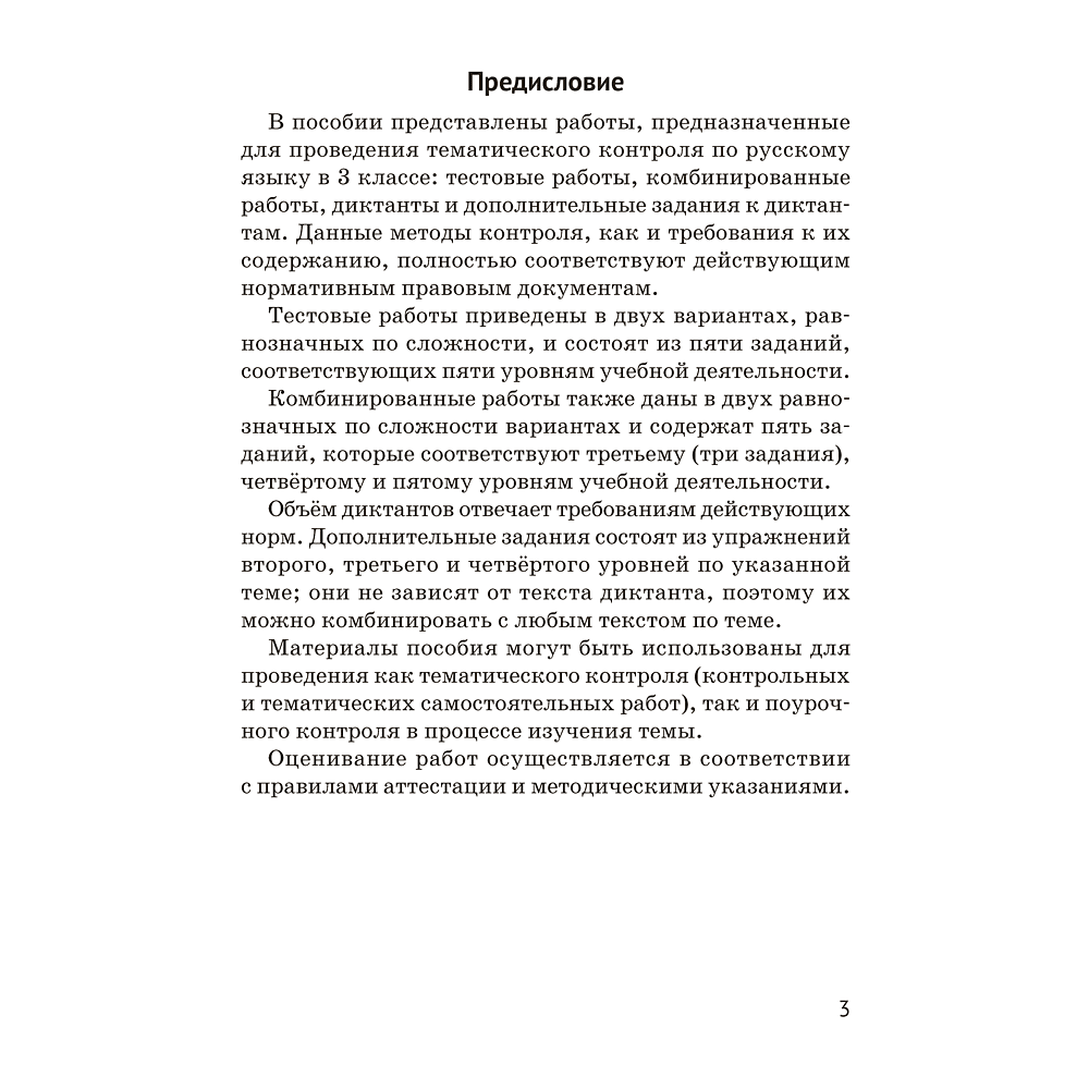 Книга "Русский язык. 3 кл. Тематический контроль", Назаренко О. В., Пуховская С. Г. - 2