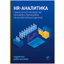 Книга "HR-аналитика: Практическое руководство по работе с персоналом на основе больших данных", Хан Надим, Миллнер Дэйв