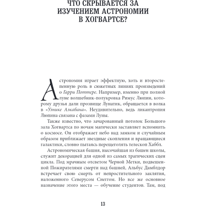 Книга "Наука Гарри Поттера. Завораживающие знания, лежащие в основе магии, гаджетов, зелий и многого другого", Марк Брейк, Джон Чейз - 6