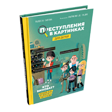 Книга "Преступления в картинках для детей: Кто виноват?", Модесто Гарсия