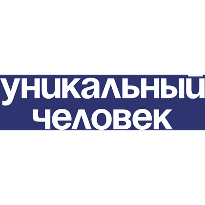Набор сувенирный "Хлопковый фартук с карманом «Уникальный человек», синий нэйви" - 2