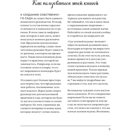 Книга "Сад Зеленой ведьмы: полное руководство по созданию и поддержанию магического садового пространства", Эрин Мёрфи-Хискок - 9