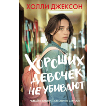 Книга "Хороших девочек не убивают", Джексон Х. 