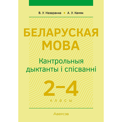 Беларуская мова. 2—4 кл. Кантрольныя дыктанты і спісванні, Назаранка В.У., Камяк А.У., Аверсэв