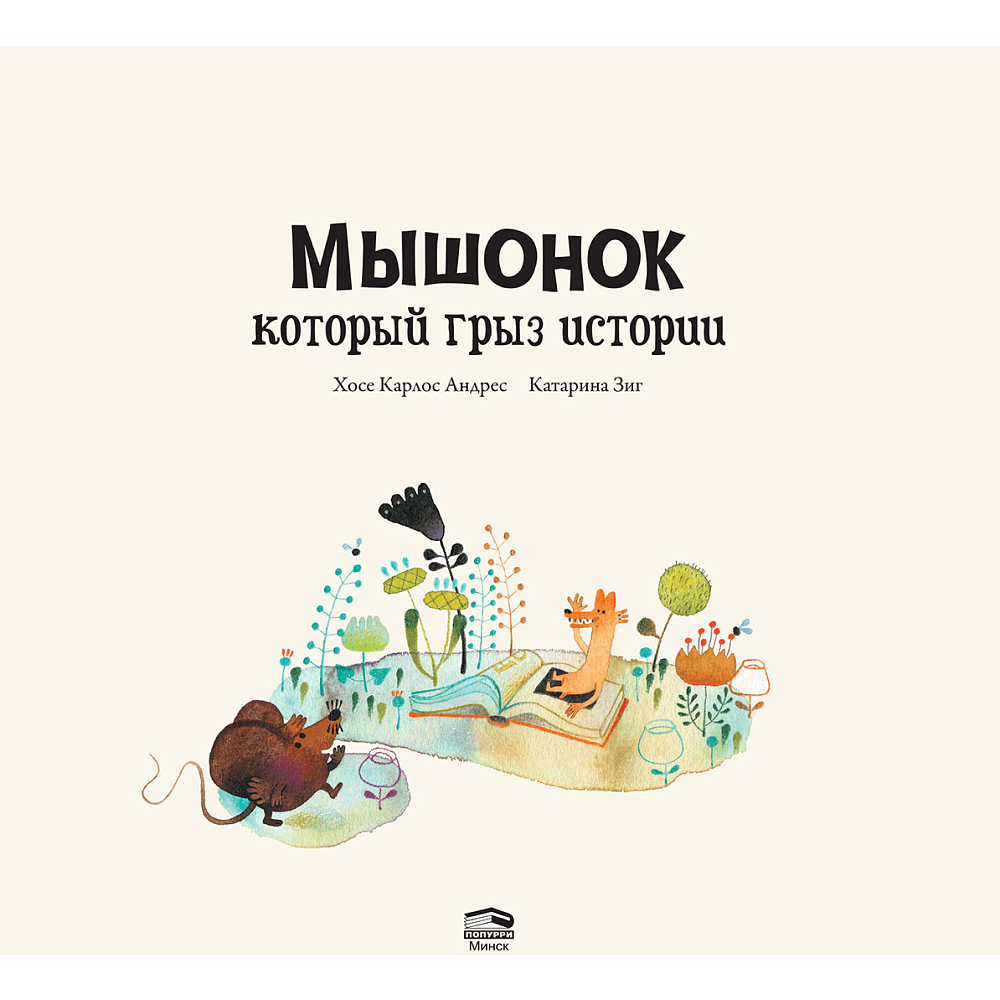 Книга "Мышонок, который грыз истории", Хосе Карлос Андрес, Катарина Зиг - 2