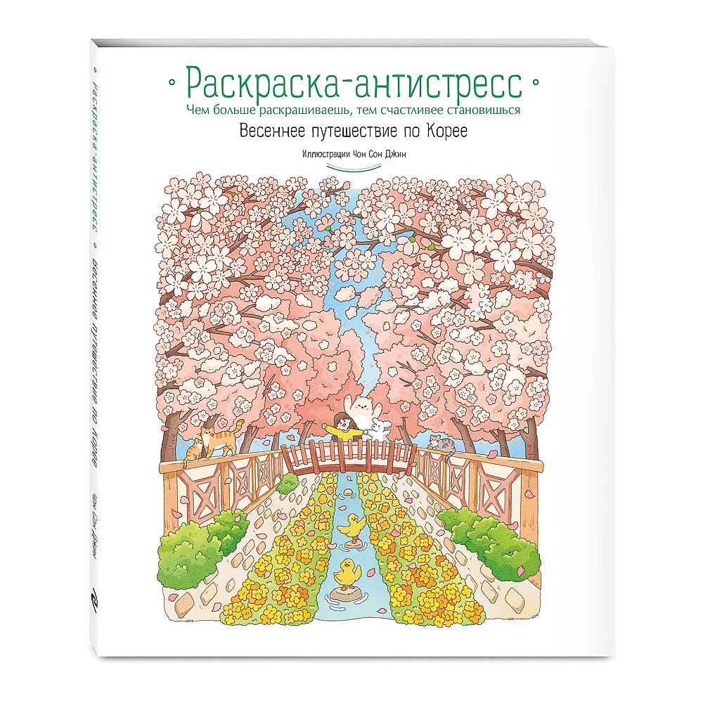 Раскраска "Весеннее путешествие по Корее. Раскраска-антистресс", Чон Сон Джин