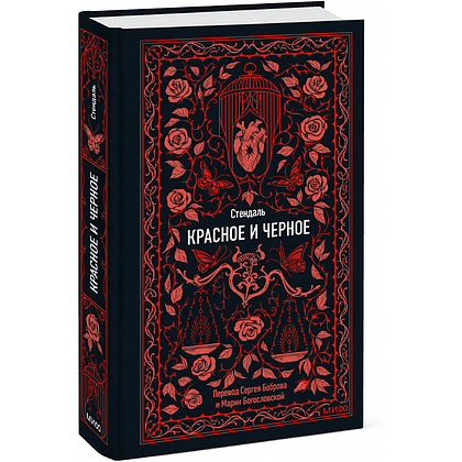 Книга "Вечные истории. Красное и черное", Фредерик Стендаль - 2