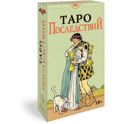 Карты "Таро Последствий (без рамки), Русская серия", Пиетро Аллиего