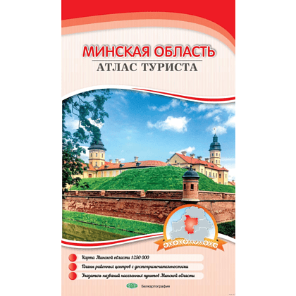 Карта "Атлас туриста Минской области", 1:250 000