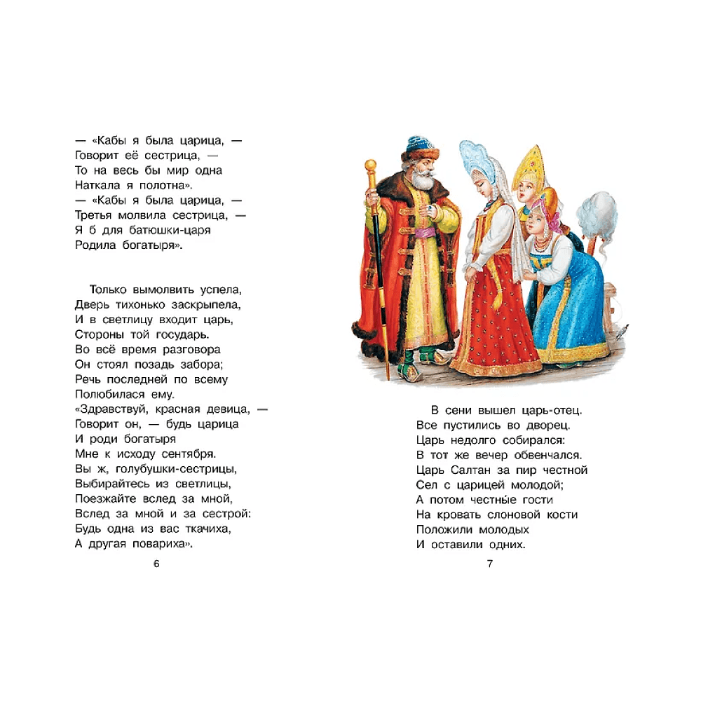 Книга "Библиотека начальной школы. Сказка о царе Салтане", Александр Пушкин - 8