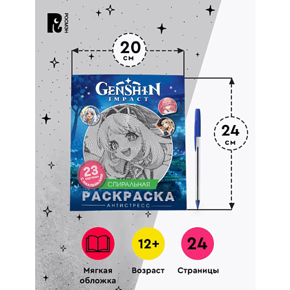 Раскраска "Спиральная раскраска-антистресс с наклейками. Genshin Impact" - 4