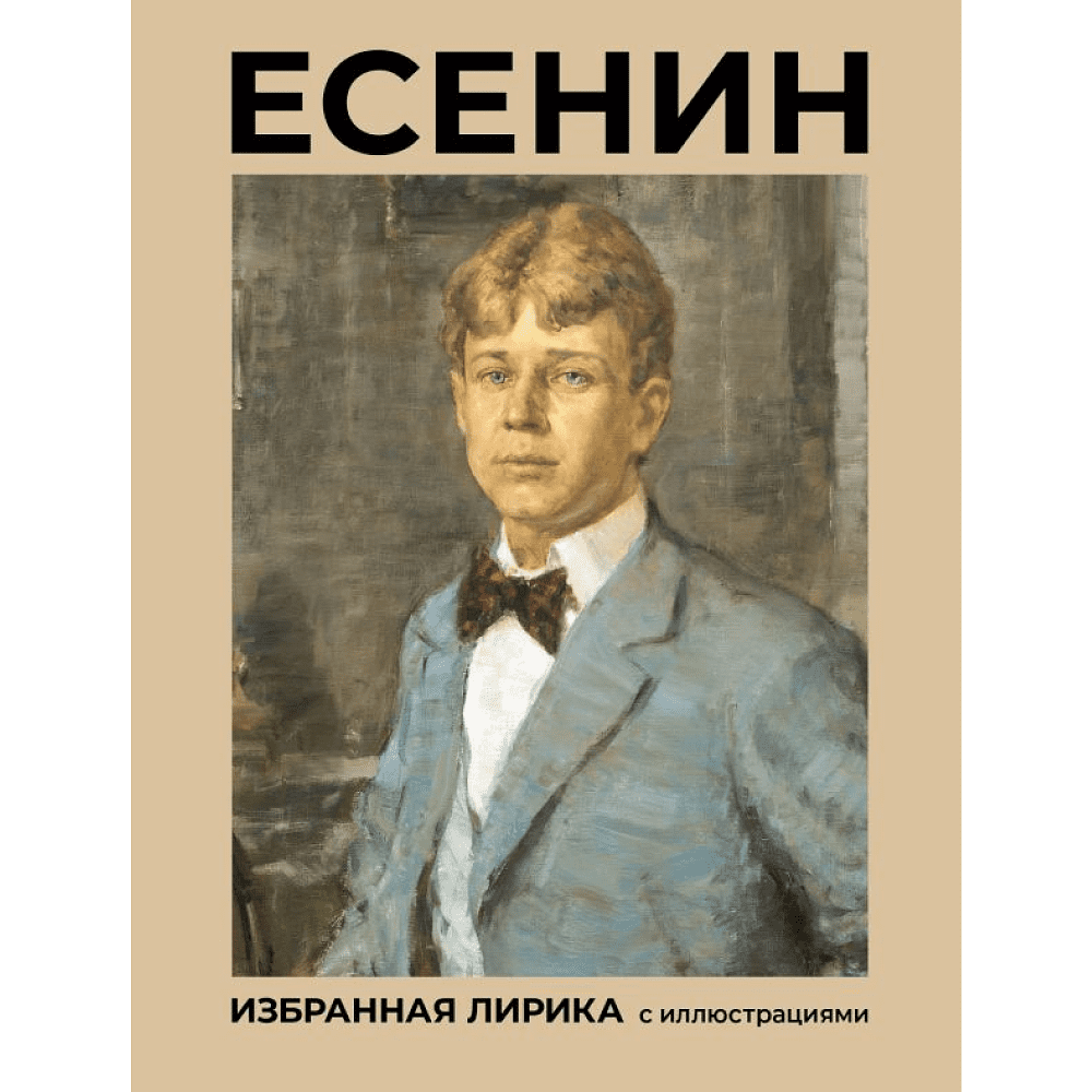 Книга "Есенин. Избранная лирика с иллюстрациями", Сергей Есенин