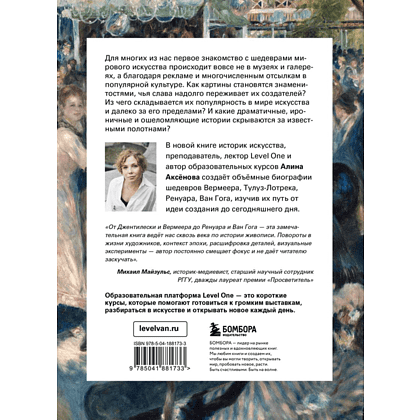 Книга "Путь шедевра. От Вермеера до Ван Гога. Как картины становятся суперзвёздами", Алина Аксенова - 2
