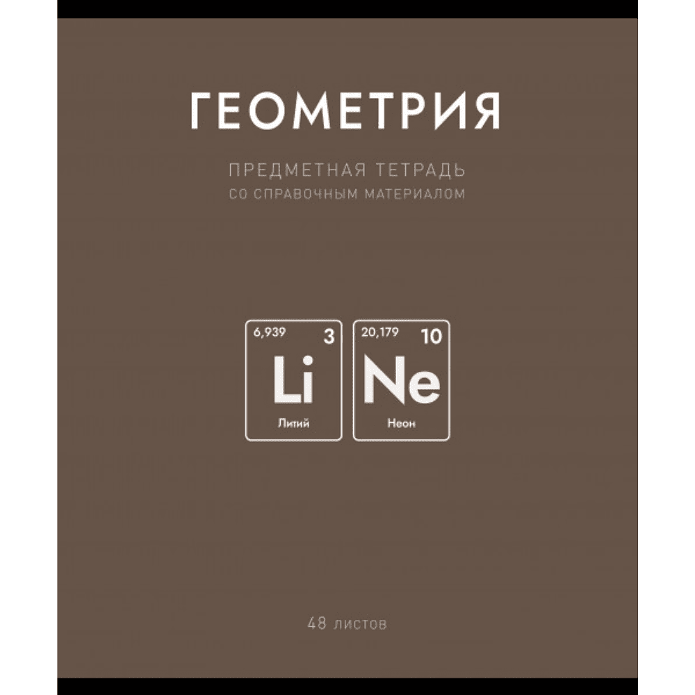 Тетрадь предметная "Нахимичили. Геометрия", А5, 48 листов, клетка