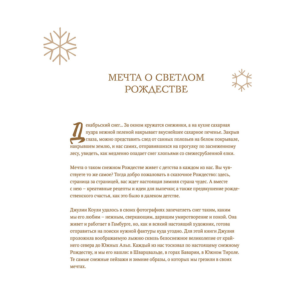 Книга "Вкусное Рождество. Самые лучшие рецепты. Волшебные сказки зимы (в новом оформлении)", Лиза Нишлаг, Ларс Вентруп - 7