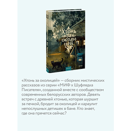 Книга "Хтонь за околицей", Саша Бакушкина, Аметисса Грэсс, Катерина Глинистая и др. - 4