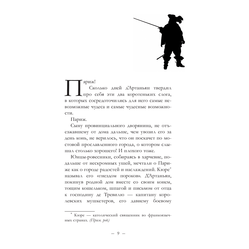 Книга "Три Мушкетёра. Д’Артаньян", Кристина Фер-Флери - 4