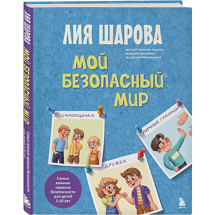 Книга "Мой безопасный мир. Самые важные правила безопасности для детей от 5 до 10 лет", Лия Шарова