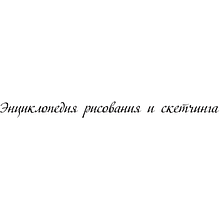 Книга "Энциклопедия рисования и скетчинга. Полный курс рисунка и живописи. Лучшее от Walter Foster", Уолтер Томас Фостер