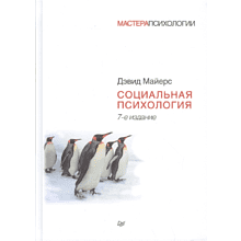 Книга "Социальная психология", Дэвид Майерс