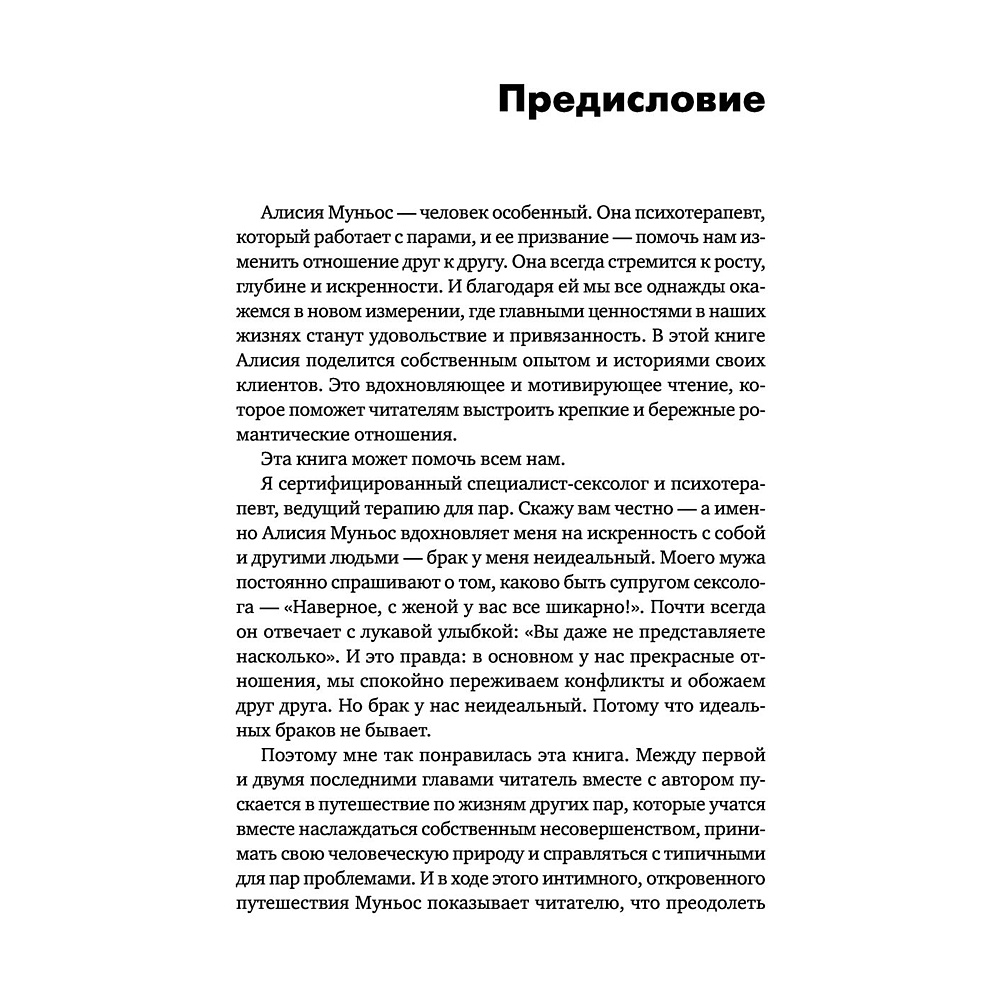 Книга "Больше никаких ссор. 20 минут в неделю для отношений, о которых вы всегда мечтали", Алисия Муньос - 10